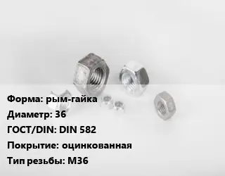 Гайка рым-гайка D=36 DIN 582 оцинкованная М36